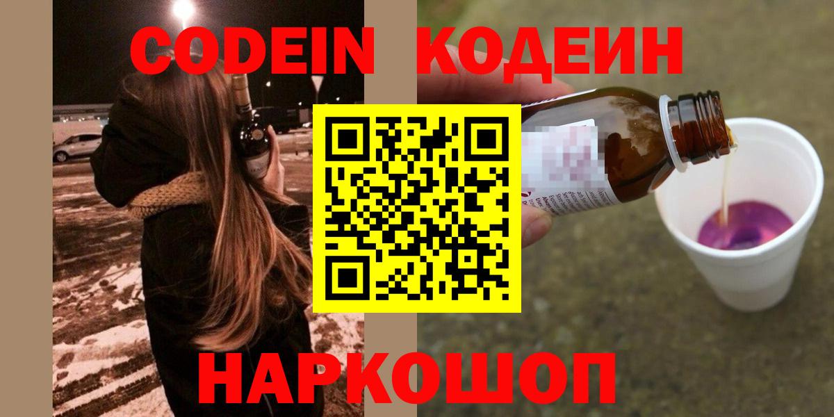 Кодеиновый сироп Lean Purple Drank  Вход с VPN  Белореченск 